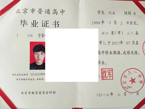 北京101中学毕业证书信息