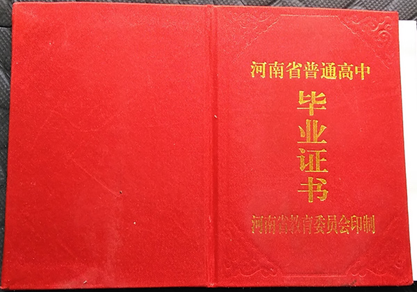 河南省固始县1991年高中毕业证外壳