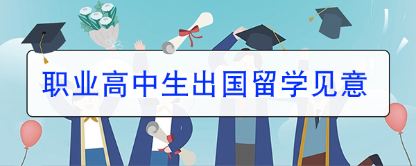 职业高中生出国留学建议