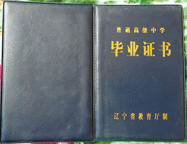 盘山县高中毕业证书样本及校长签章展示