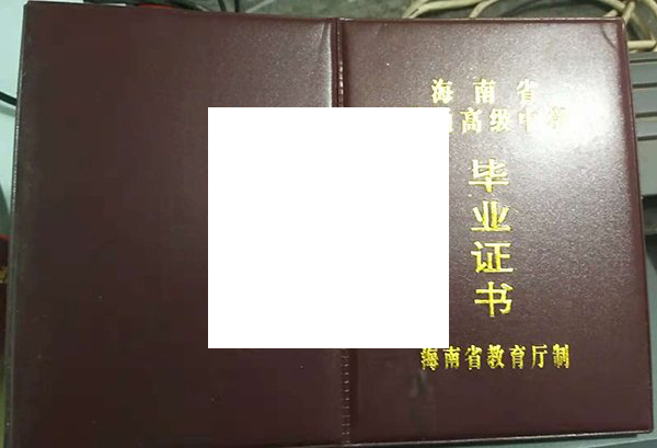 海南省农垦实验中学毕业证