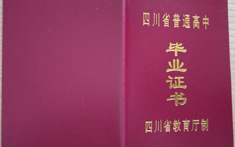 四川剑阁中学毕业证书样本及校长签名模板免费下载