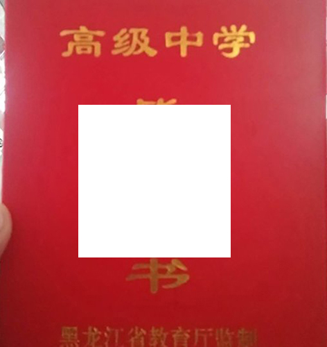 哈尔滨工业大学附属中学毕业证样本