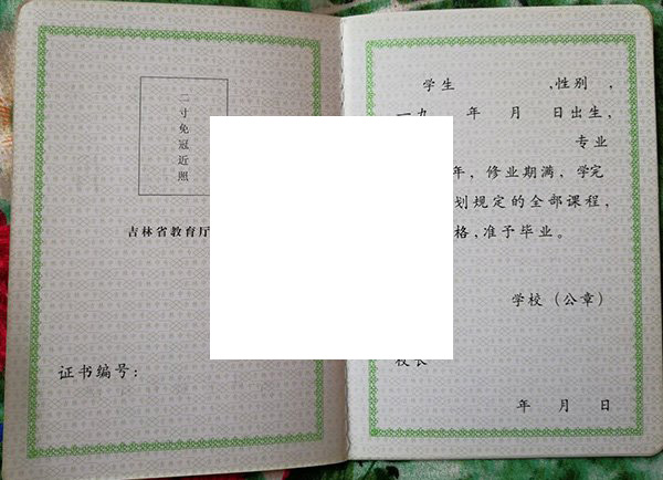 通榆县第一中学2008年毕业证