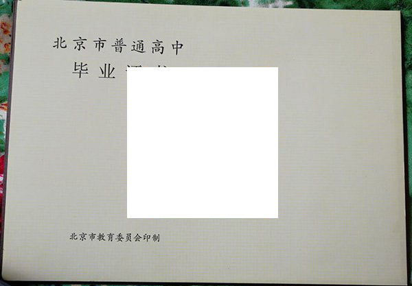 北京工业大学附属中学毕业证内页