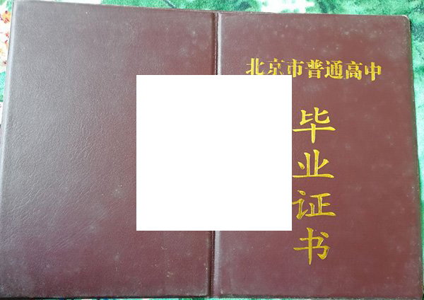 北京大学附属中学毕业证样本