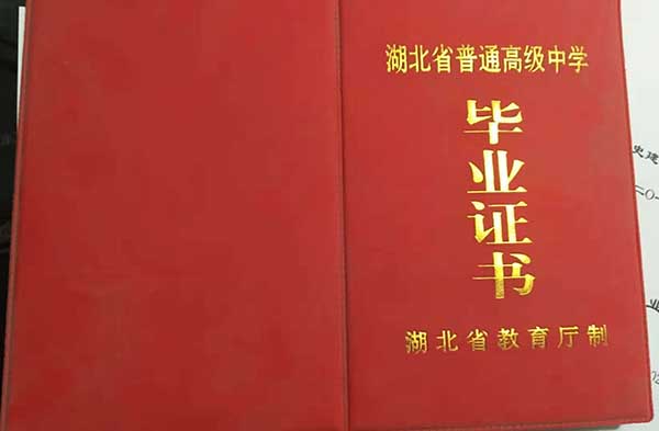 天门市岳口高中毕业证书样本及校长签名照