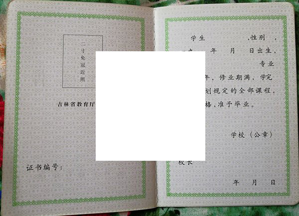 吉林师范大学实验高中2009年毕业证