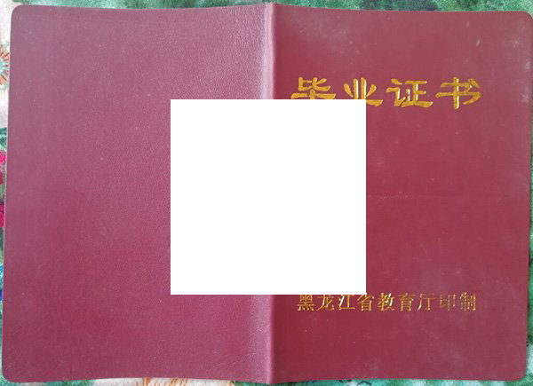 黑龙江高中毕业证样本