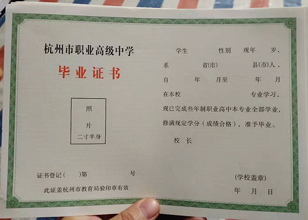 杭州市职业高中毕业证（样本）