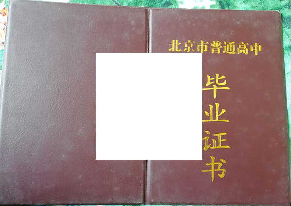 北方交通大学附属中学毕业证原版