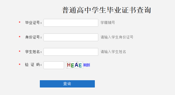 高中毕业证书在线查询平台