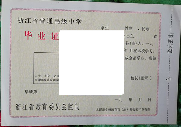 浙江省舟山中学毕业证内芯样式