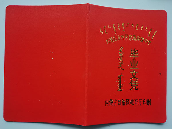 内蒙古1991年高中毕业证外壳