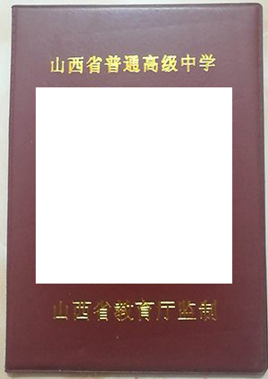 成都18中毕业证书信息