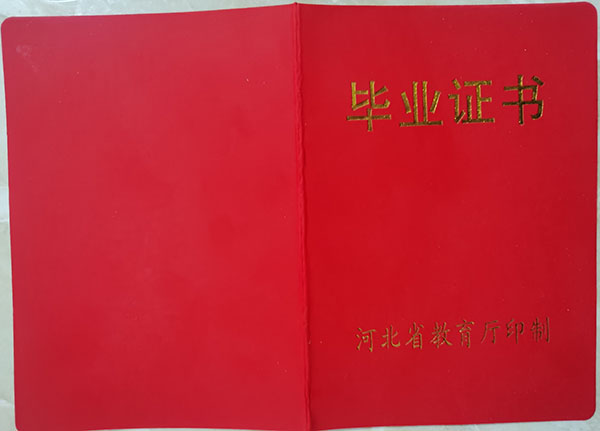 河北2009年高中毕业证外壳