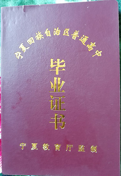 中卫一中高中毕业证书样本图片一览