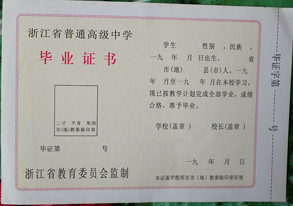 浙江省99年高中毕业证（样本）