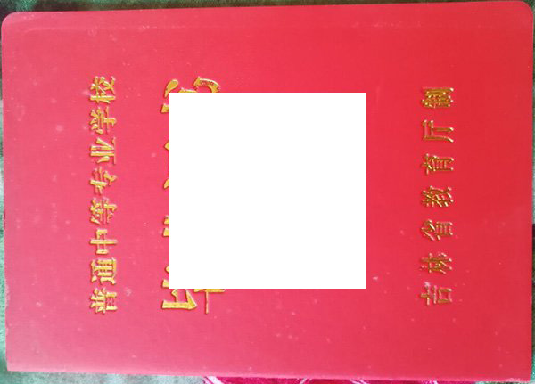 吉林市第二中学2005年毕业证原版样本