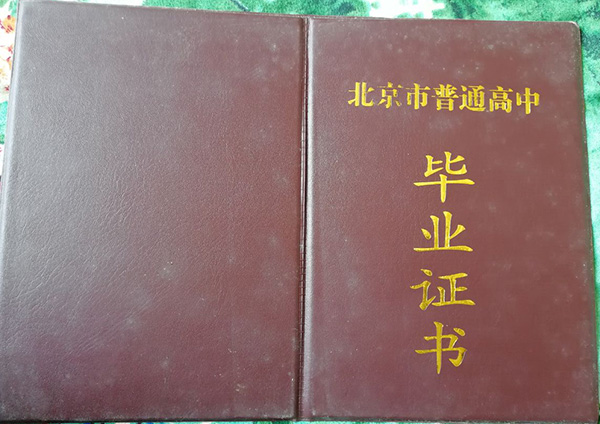 北京延庆一中高中毕业证书样本图片展示