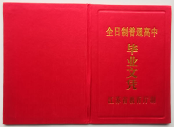 江苏省1990年高中毕业证外壳