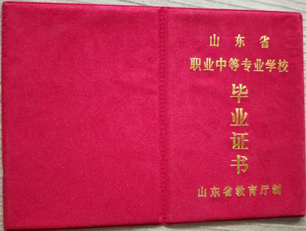 邹城二中高中毕业证书样本及校长签名图片