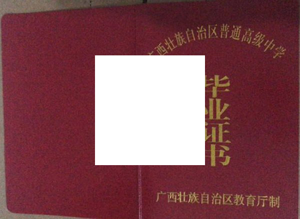 广西师范大学附属外国语学校毕业证