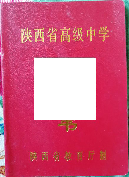 西安市航天中学毕业证样本