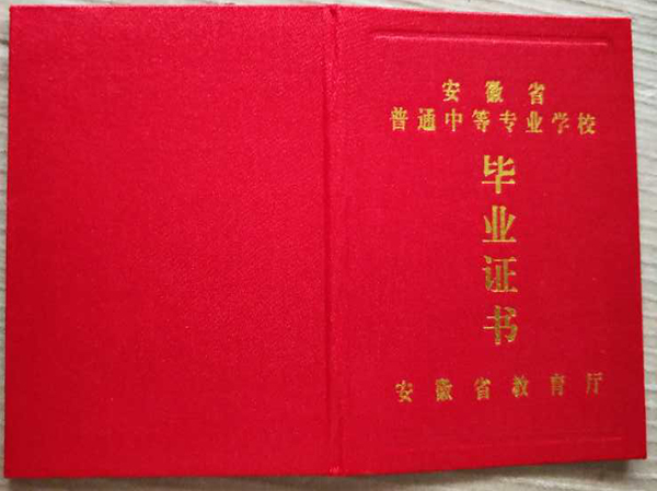 池州一中高中毕业证书样本及校长签章展示