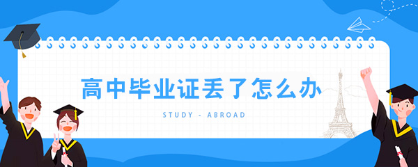 高中毕业证遗失补办攻略：流程图解与政策速览