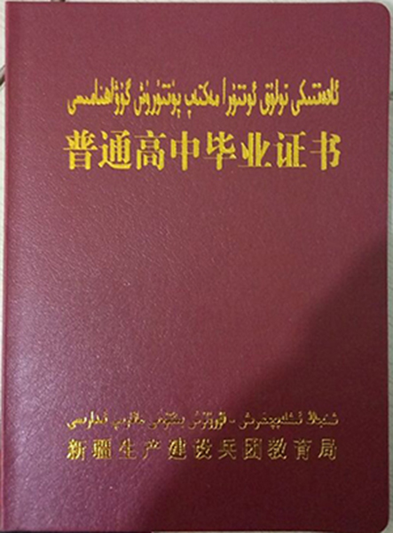 新疆实验中学高中毕业证书样本图片展示