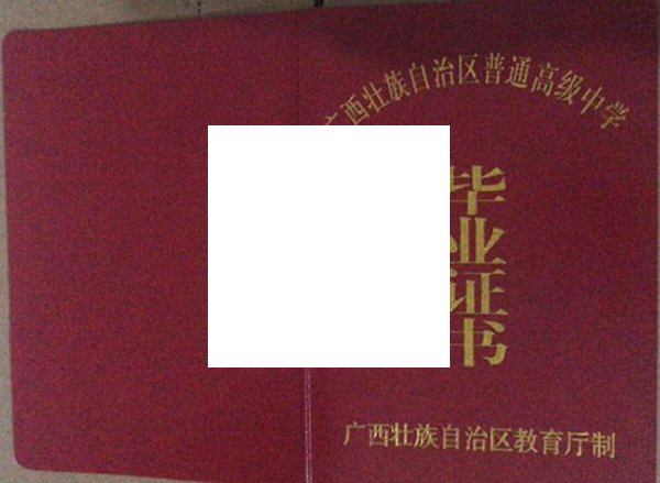 广西师范大学附属中学毕业证样本