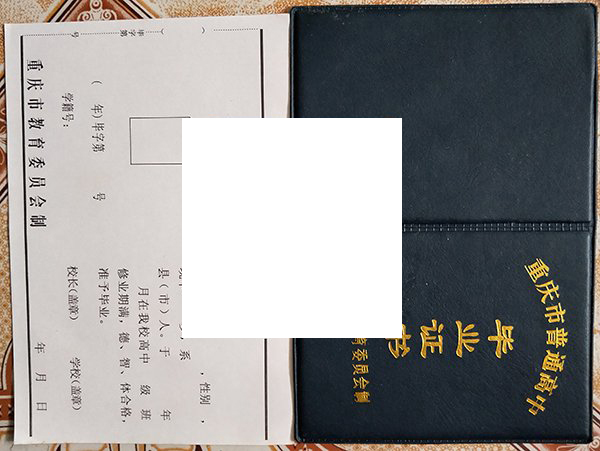 重庆市第十八中学毕业证样本