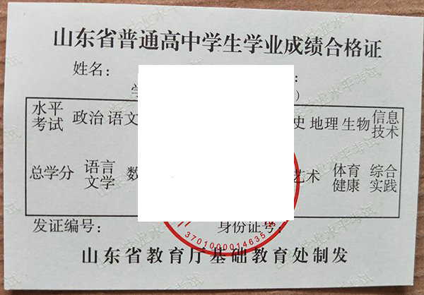 莱阳市第一中学毕业证成绩单