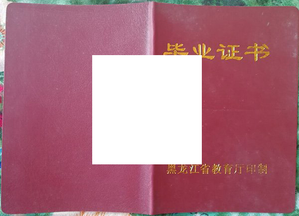 哈尔滨师范大学附属中学毕业证