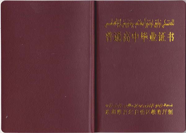 乌鲁木齐八一中学高中毕业证书样本图片一览