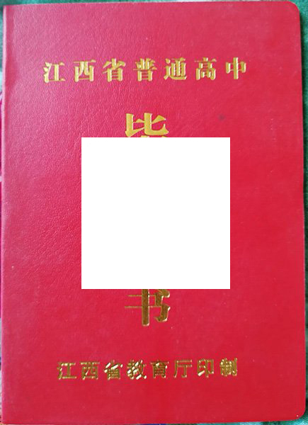 江西乐平中学毕业证