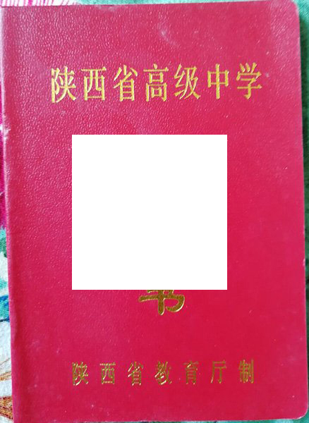 陕西师范大学附属中学毕业证样本