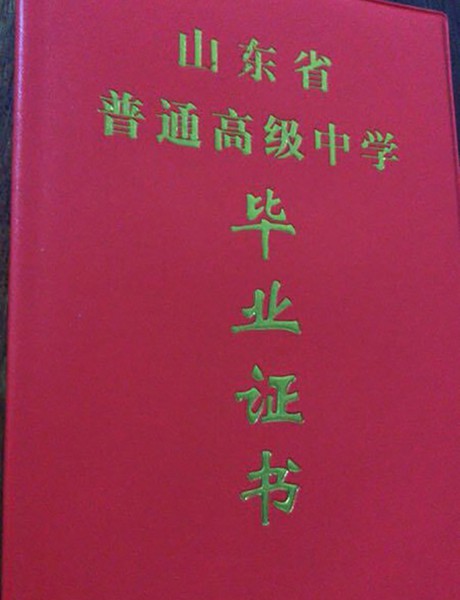 济南市第七中学高中毕业证书图片展示