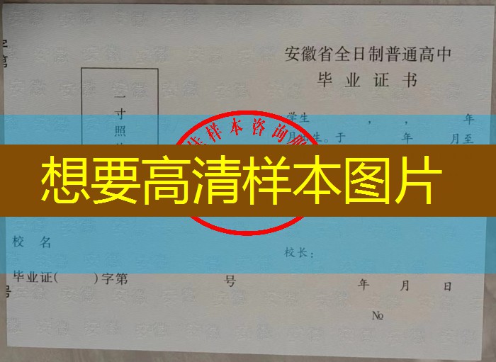 安庆市高中毕业证样本图片安庆市高中学校名单