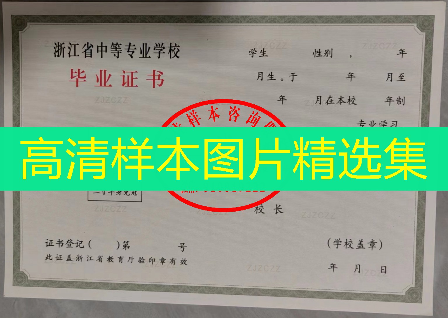 浙江省中专（职中）毕业证样本图片—中专（职中）学校名单