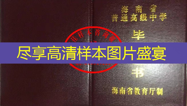 海南省高中毕业证样本图片—高中学校名单