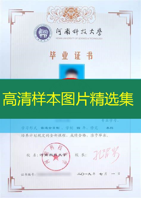 河南科技大学本科毕业证样本及历任校长名单