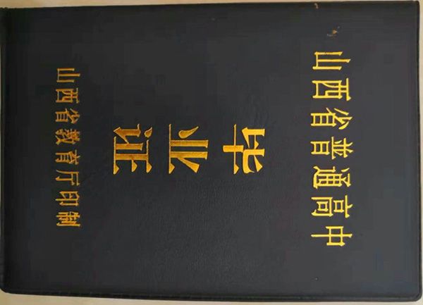 山西省1997年高中毕业证样本图片模板