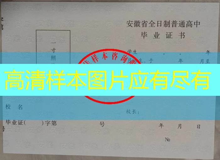 淮南市高中毕业证样本图片—高中学校名单