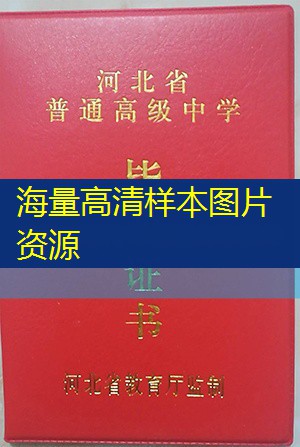 廊坊市高中毕业证样本图片—高中学校名单