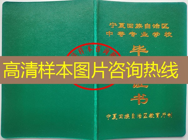 宁夏中专（职中）毕业证样本图片—中专（职中）学校名单