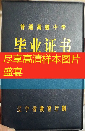 铁岭市高中毕业证样本图片