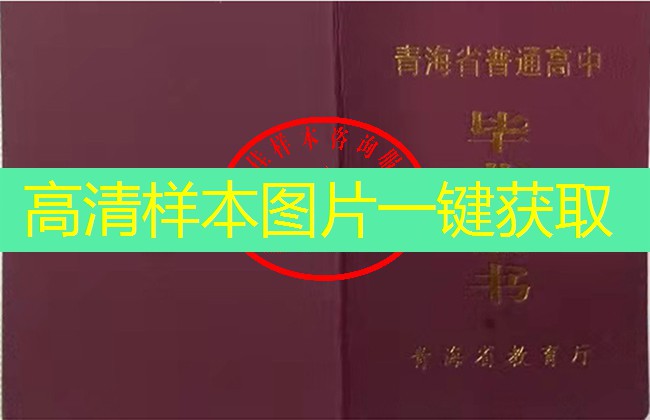 青海省高中毕业证样本图片—高中学校名单