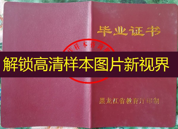 黑龙江省中专（职中）毕业证样本图片—中专（职中）学校名单